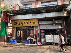 门面-回坊马二饺子馆