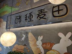 -酵種麦田(山师店)