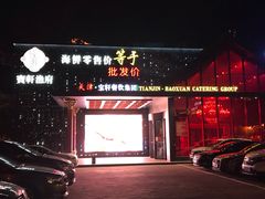门面-宝轩渔府·老字号海鲜·正宗津菜(水上店)