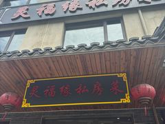 -灵福缘私房菜·农家菜(拈花湾·灵山大佛必推店)