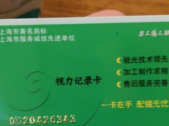 -茂昌眼镜(南京东路店)