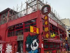 -冒椒火辣(太古里店)