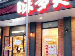 门面-味多美蛋糕(古城店)