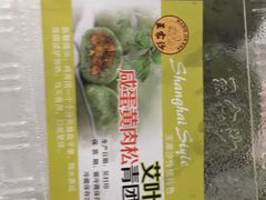 艾叶咸蛋黄肉松青团-王家沙点心店(南京西路总店)