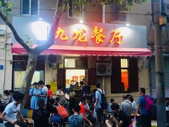 门面-九龙餐厅(大沽路店)