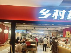 -乡村基(杨家坪建设店)