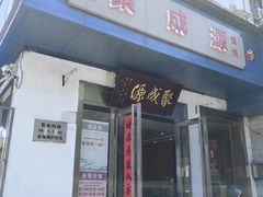 -聚成源(芦庄店)