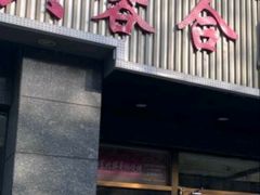 -兴蓉合川湘私房菜巫山烤鱼(人大店)