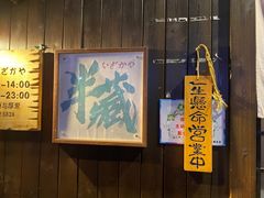-半藏居酒屋(香港花园店)