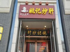 门面-姚记炒肝店(簋街店)
