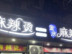 麻辣烫-重庆麻辣烫(国权路店)