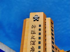 -上海神旺大酒店