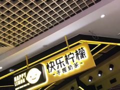 门面-快乐柠檬happylemon(日月光店)