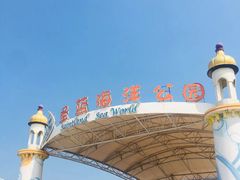 -北戴河圣蓝海洋公园