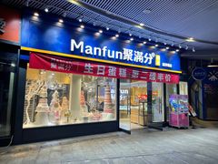 门面-MANFEN聚满分西点(远洋大信店)