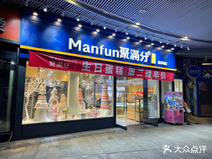 MANFEN聚满分西点(远洋大信店)门面图片
