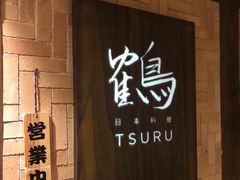 门面-Tsuru鹤日本料理(静安香格里拉店)