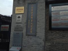 -八路军西安办事处纪念馆