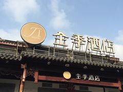 -全季酒店（苏州观前街平江路店）(原临顿路地铁站店)