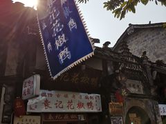-袁记花椒鸭