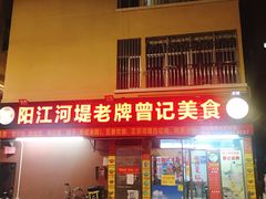 -阳江河堤老牌曾记美食