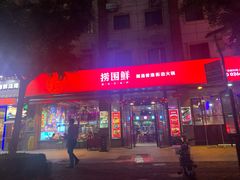 门面-捞围鲜·港式打边炉(海阳路店)