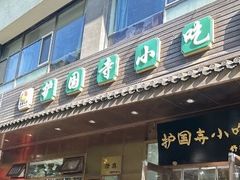 -护国寺小吃(左家庄店)