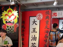 -大王油茶(二厂文创公园店)