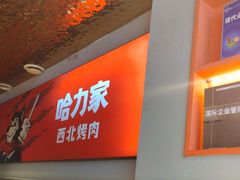 -哈力家·西北烧烤烤串(凤城三路店)