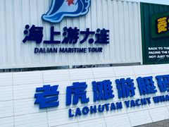 -大连老虎滩海洋公园