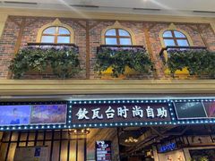 -钦瓦台时尚自助餐厅(银泰城店)