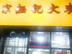 -麦文记面家(佐敦店)