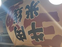 -窄巷口生烫牛肉米线(景云路店)