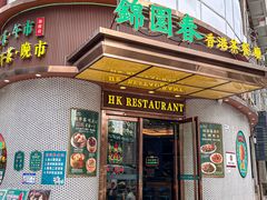 -锦园春香港茶餐厅(西海湾旗舰店)