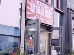 -京三儿烤鸡架(北新桥店)