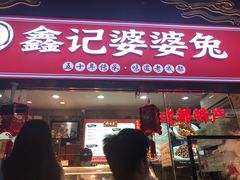 门面-鑫记婆婆兔·成都特产·兔头手撕兔(太古里店)