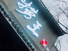 门面-捞王锅物料理(凯旋路店)