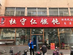 门面-杜守仁馄饨(南宁路店)