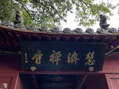 -普陀山风景区-佛顶山