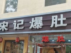 -宋记爆肚(酒仙桥店)