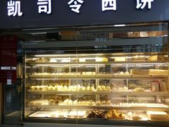 -凯司令西点房(虹桥路站店)