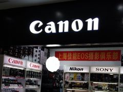 -佳能相机专卖店(新大陆数码馆店)