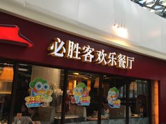 门面-必胜客(北苑路店)