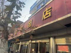 -松盛糕团店(红旗桥店)