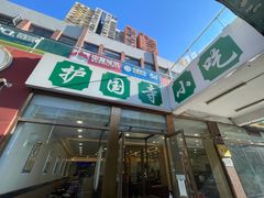 -常兴顺·小吃·家常菜(常营店)