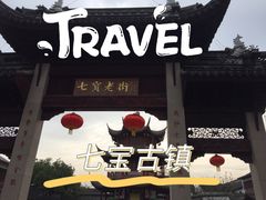 -七宝古镇