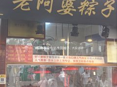 -老阿婆粽子(朱家角店)