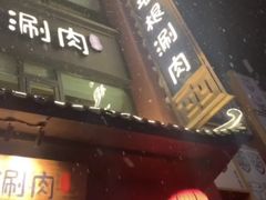 门面-老墙根涮肉·铜锅·烧烤(欢乐谷·王四营店)