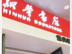 -南岸新华书店