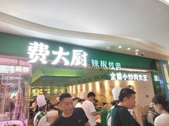 -费大厨辣椒炒肉(万家丽一店)